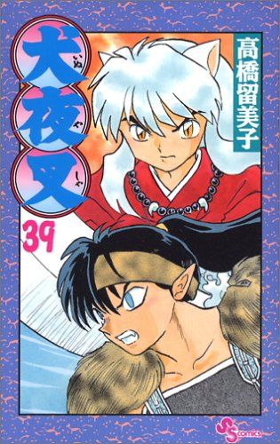 犬夜叉 (39) (少年サンデーコミックス)／高橋 留美子 - メルカリ