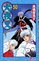 犬夜叉 (50) (少年サンデーコミックス)／高橋 留美子 - メルカリ