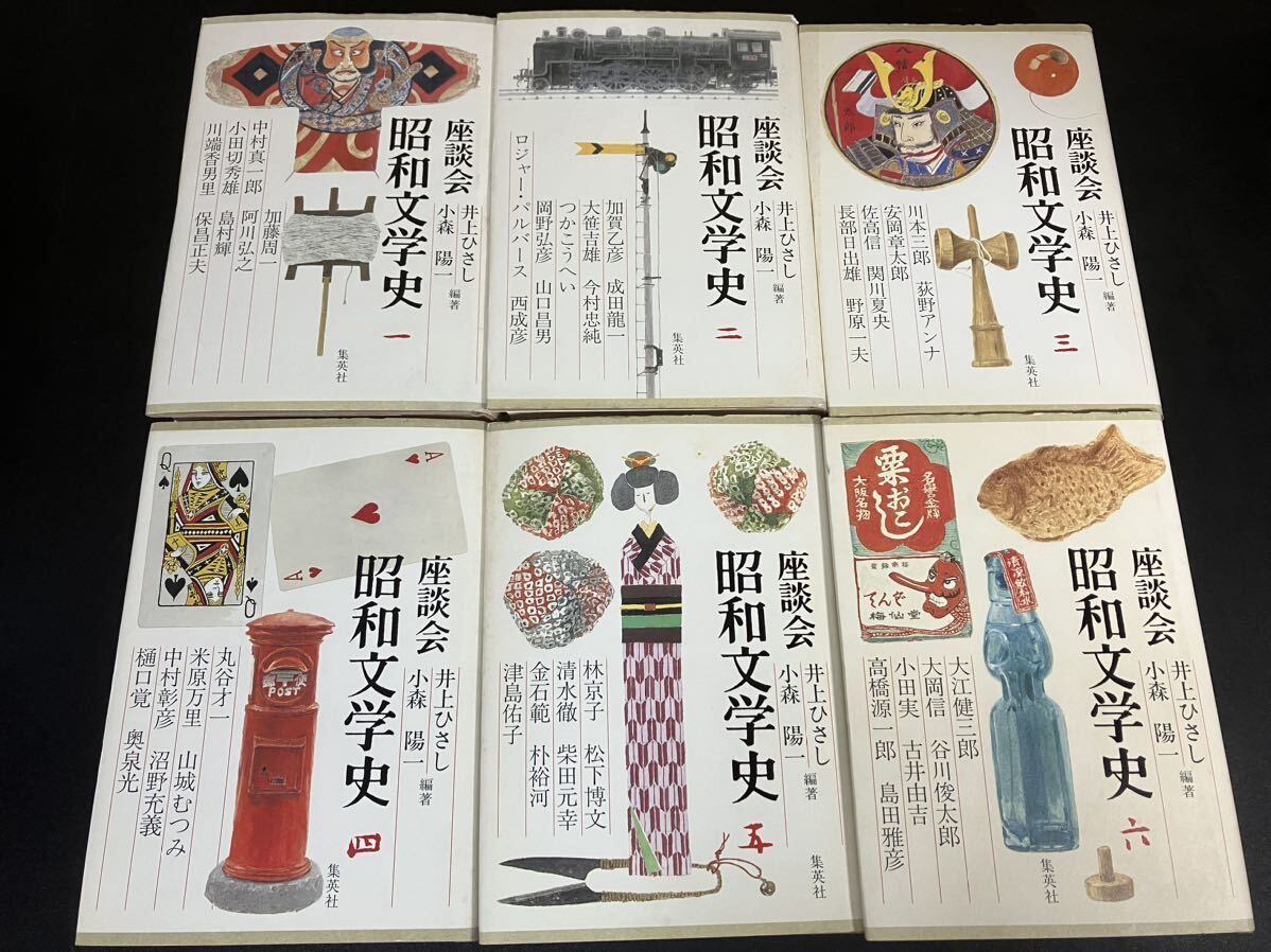 座談会 昭和文学史 全６巻セット 井上ひさし 小森陽一 編著 集英社
