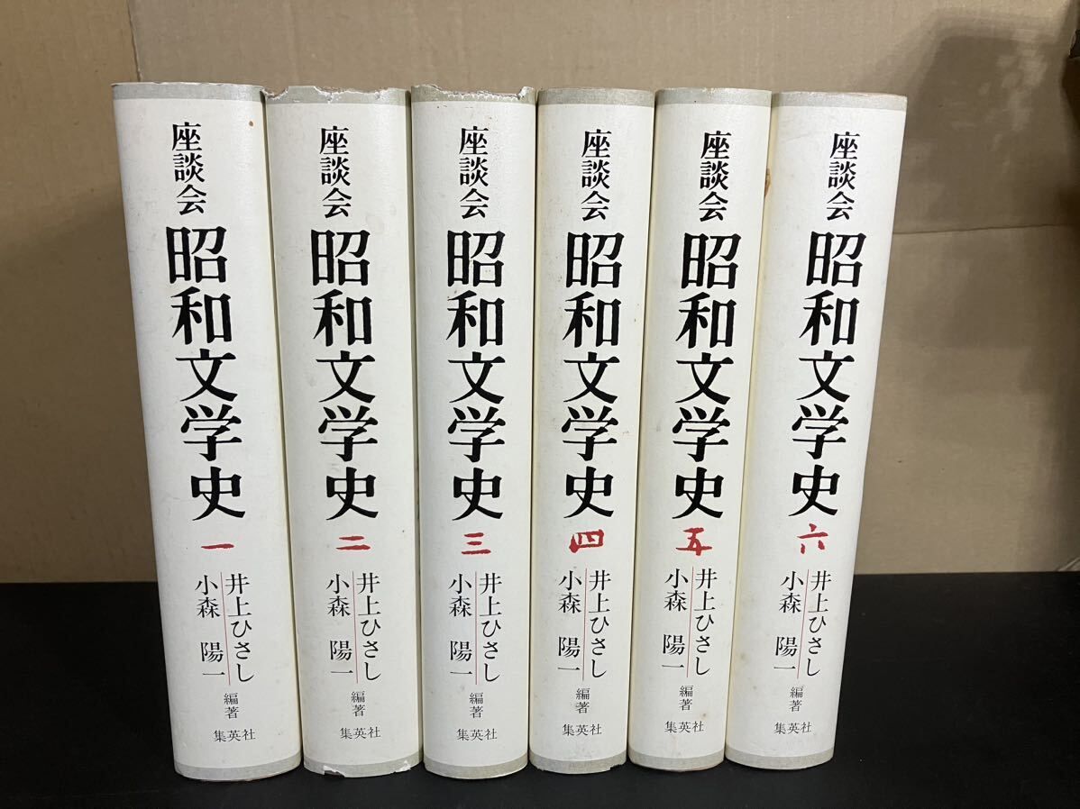 座談会 昭和文学史 全６巻セット 井上ひさし 小森陽一 編著 集英社