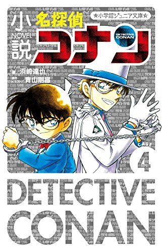 小説 名探偵コナン CASE4 (小学館ジュニア文庫 あ 2-28)／浜崎 達也
