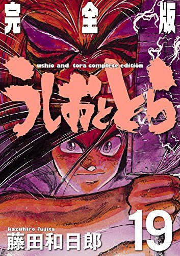 うしおととら 完全版 19 少年サンデーコミックス 藤田 和日郎