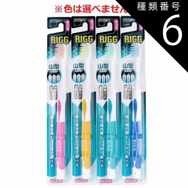種類6：48個 リグ山型ハブラシ ふつう B-157 1本入 歯ブラシ ふつう ハブラシ ラバークリップ デンタルケア 【4個までメール便】
