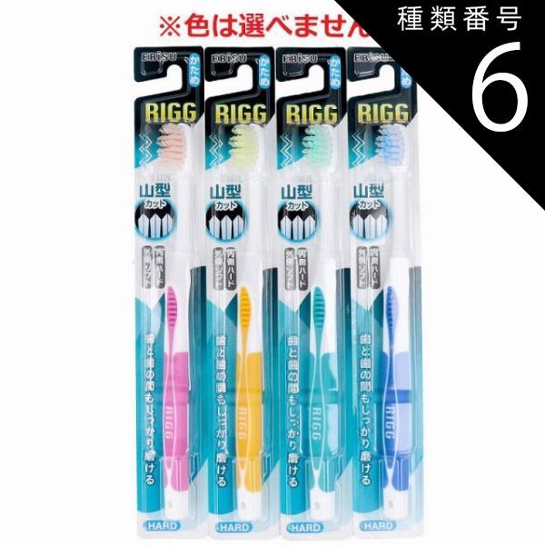 種類6：48個 リグ山型ハブラシ かため B-158 1本入 歯ブラシ かため ハブラシ ラバークリップ デンタルケア 【4個までメール便】