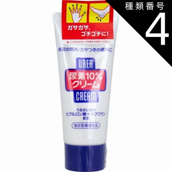 種類4：4個 尿素 10％クリーム チューブ 60g  尿素クリーム 指先 かかと ひじ ひざ 荒れ カサつき 尿素 コスメ 美容