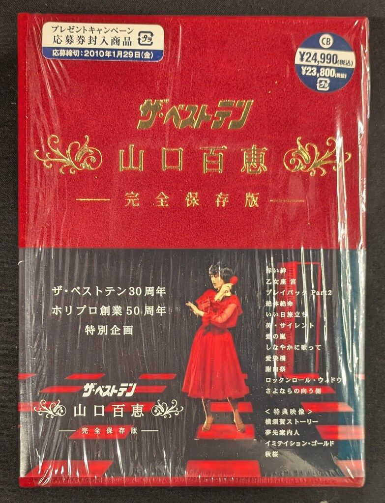 TCエンタテイメント DVD 山口百恵 ザ・ベストテン 山口百恵 完全保存版
