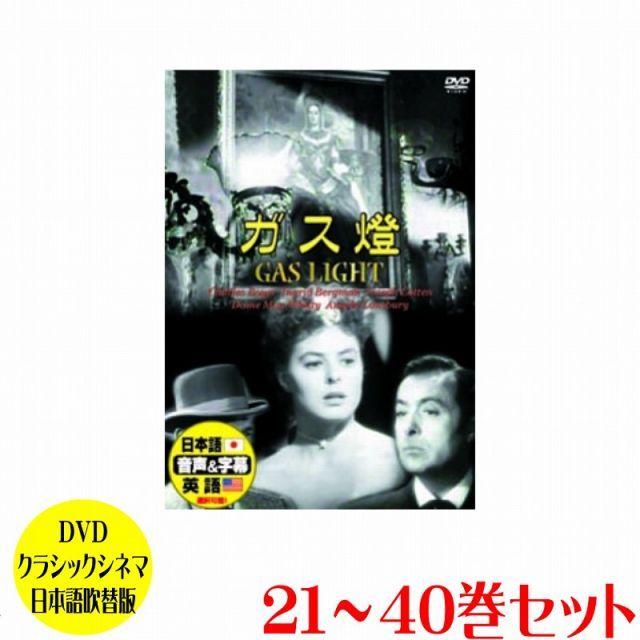 【送料無料】DVDクラシックシネマ日本語吹替版 【21巻-40巻】【プラチナショップ】【プラチナSHOP】