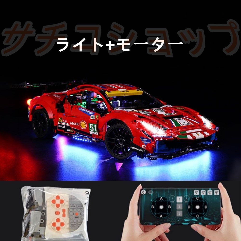 レゴ フェラーリ 488 スーパーカー ブロック ライト付き モーター付き 1677PCS おもちゃ 知育玩具 モデル 子供用 玩具 組み立て