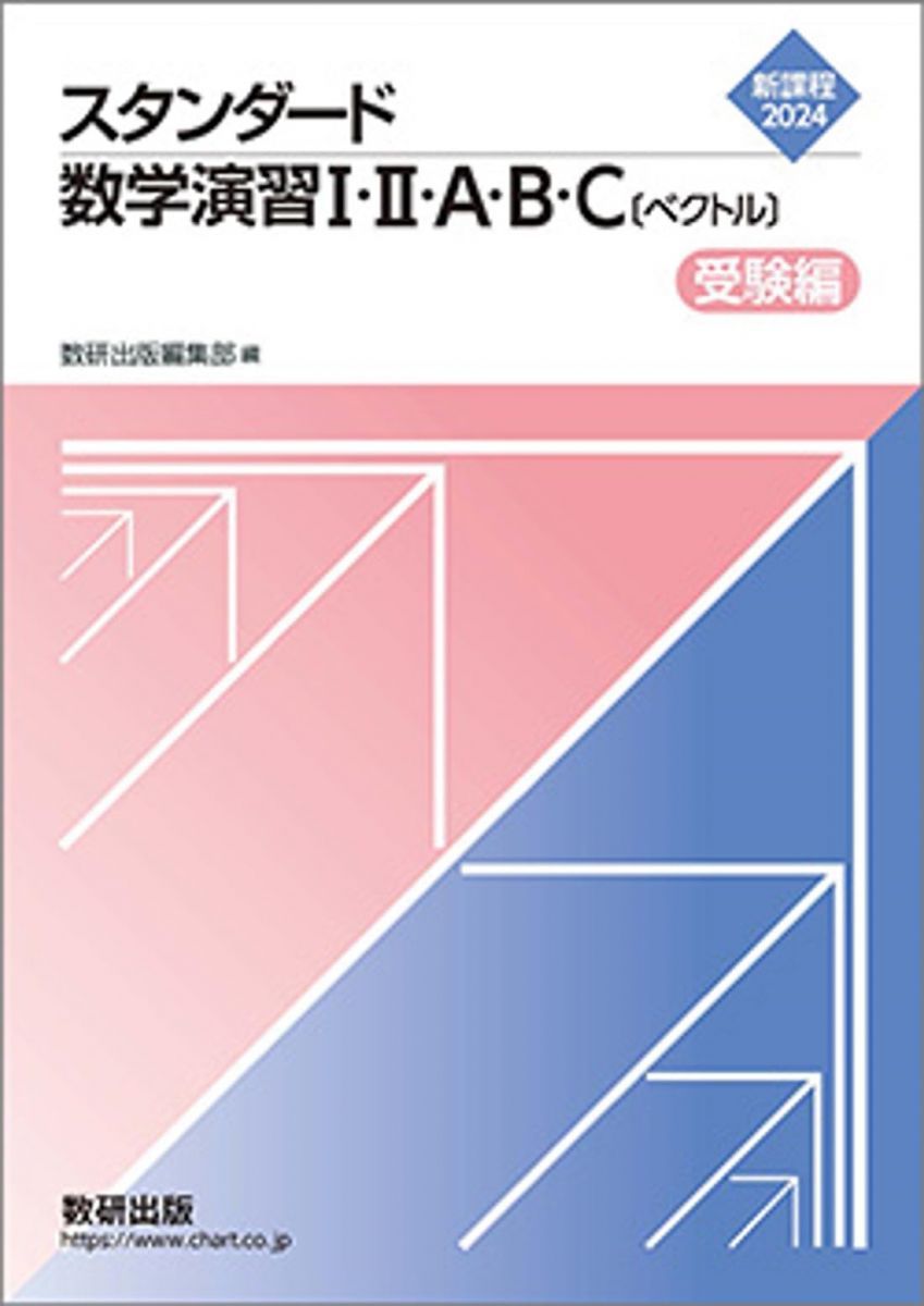 新課程 オリジナル数学演習I・II・A・B・C〔ベクトル〕受験編 数