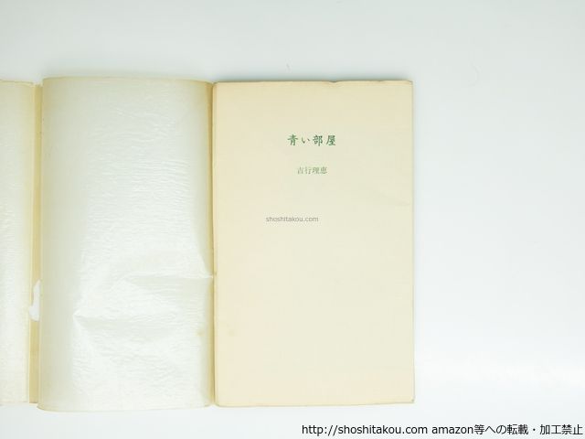 青い部屋 献呈署名入 吉行理恵 私家版 39434