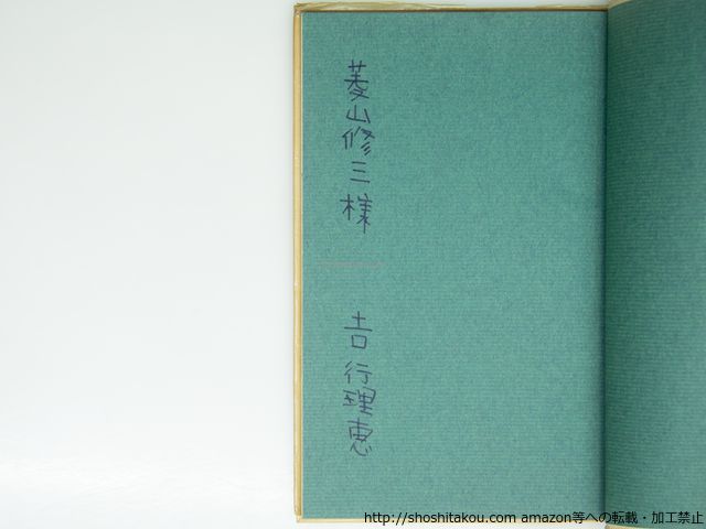 青い部屋 献呈署名入 吉行理恵 私家版 39434