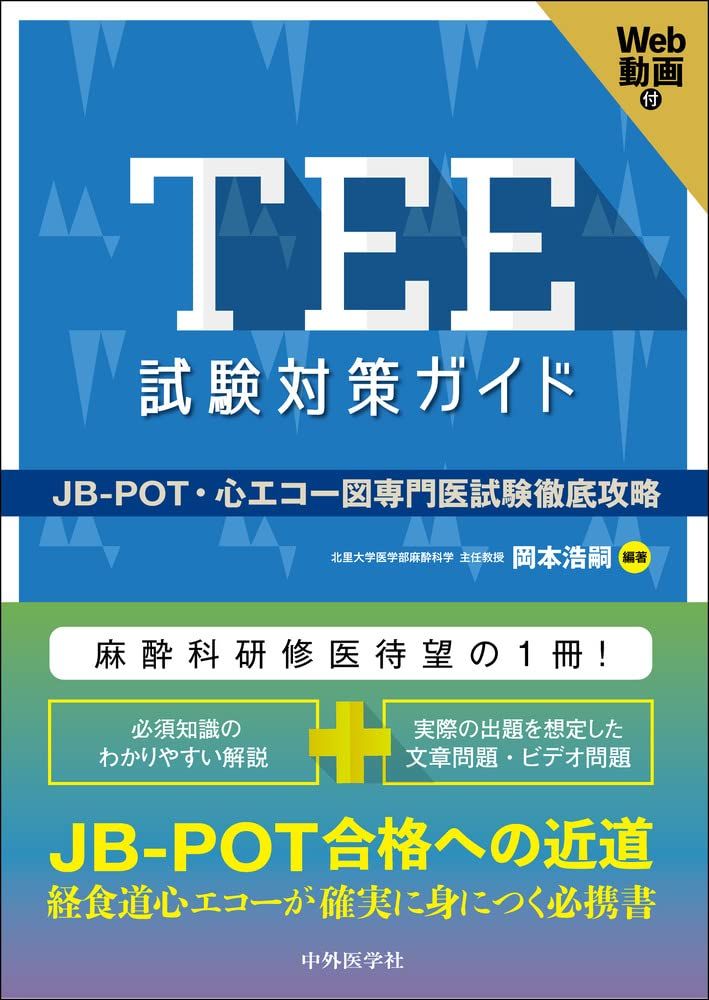 TEE試験対策ガイド ―JB-POT 心エコー図専門医試験徹底攻略