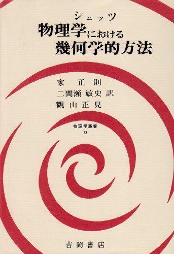 物理学における幾何学的方法 物理学叢書 53