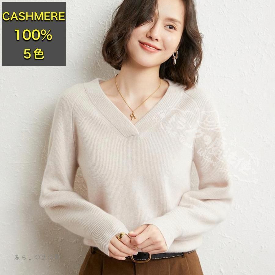 カシミヤセーター カシミヤ Vネックセーター ウールセーター レディース ニット 無地 シンプル カジュアル ゆったり 長袖 春秋夏カシミヤ100％ CCMYV1107P381
