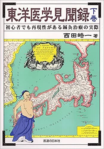 東洋医学見聞録〈下巻〉初心者でも再現性がある鍼灸治療の実際 - メルカリ