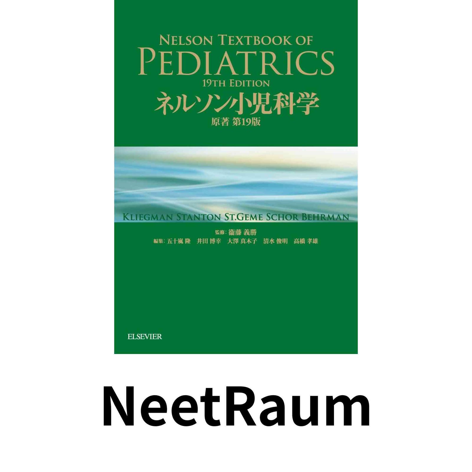 ネルソン小児科学 ネルソン小児科学 【公式通販】