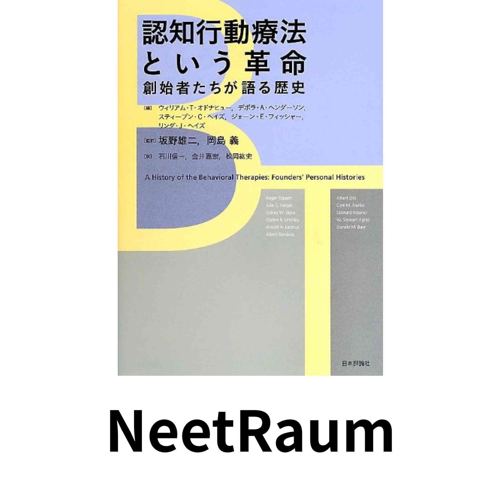 認知行動療法という革命: 創始者たちが語る歴史 坂野雄二? 岡島 義? W・