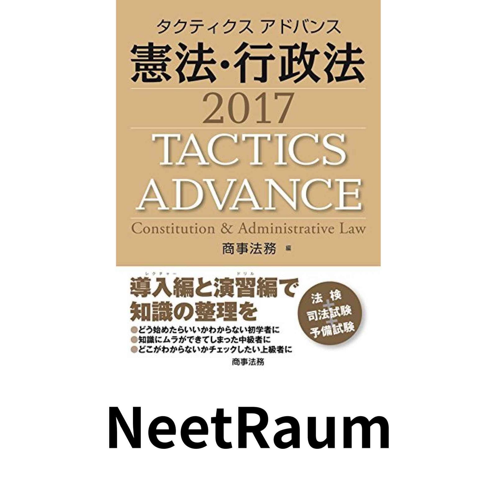 タクティクスアドバンス 憲法・行政法 2017 商事法務 【公式通販】