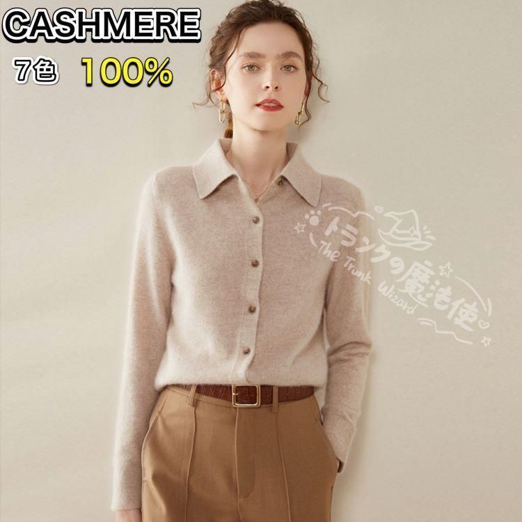 カシミヤ カーディガン カシミヤ セーター カシミヤ100% ポロシャツ 長袖 カーディガン レディース ニット 洗える 7色 無地 ソフトな肌触り お洒落 シンプル CCMYV1107P180
