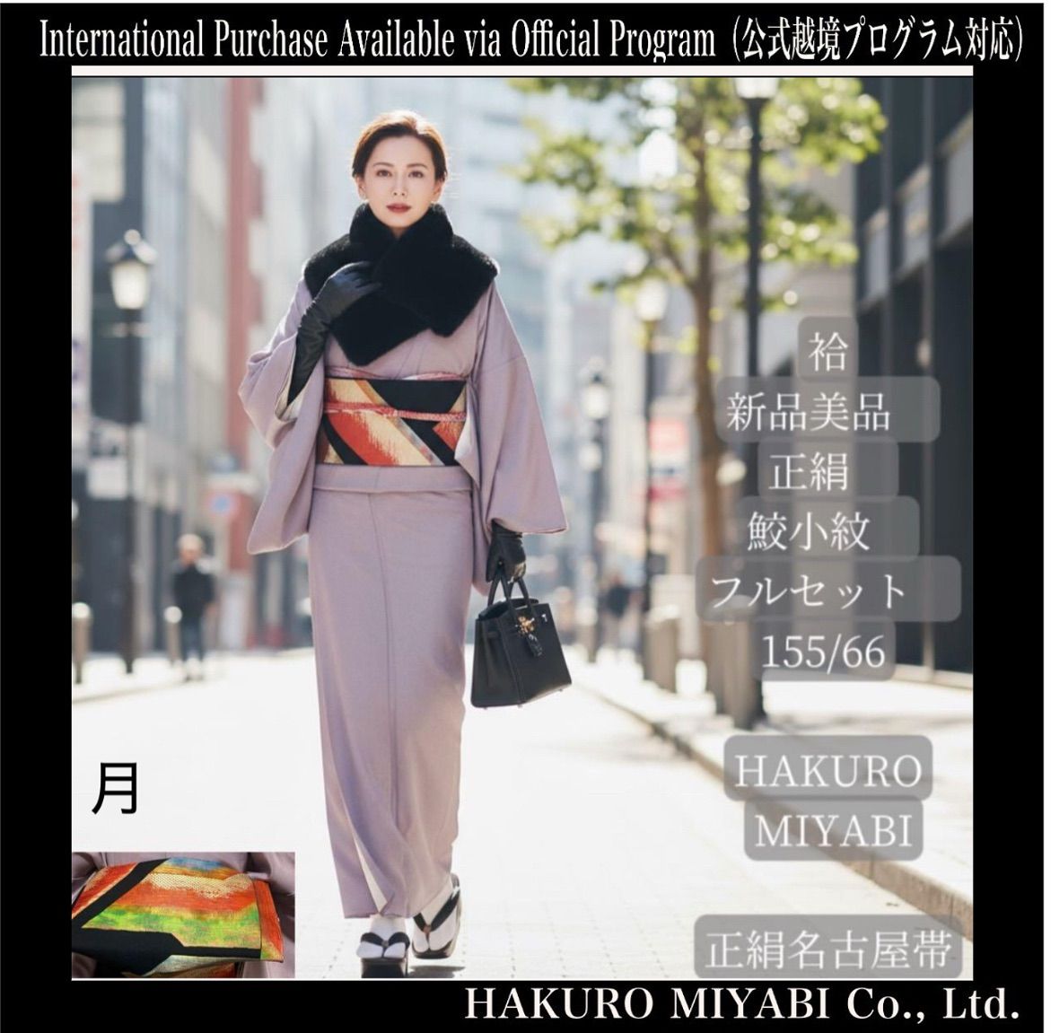 新品 美品 袷 正絹 鮫小紋 フルセット 155/66 正絹名古屋帯 / New