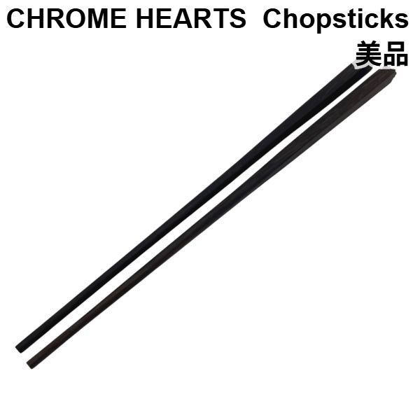 クロムハーツ CHROME HEARTS お箸 チョップ スティック Chopsticks SV925 ダークブラウン エボニー黒檀 ユニセックス S5X150