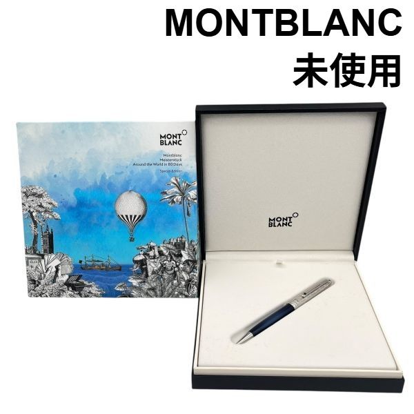 モンブラン MONTBLANC ボールペン マイスターシュテュック アラウンド ザ ワールド イン 80デイズ シルバー色 S5X153