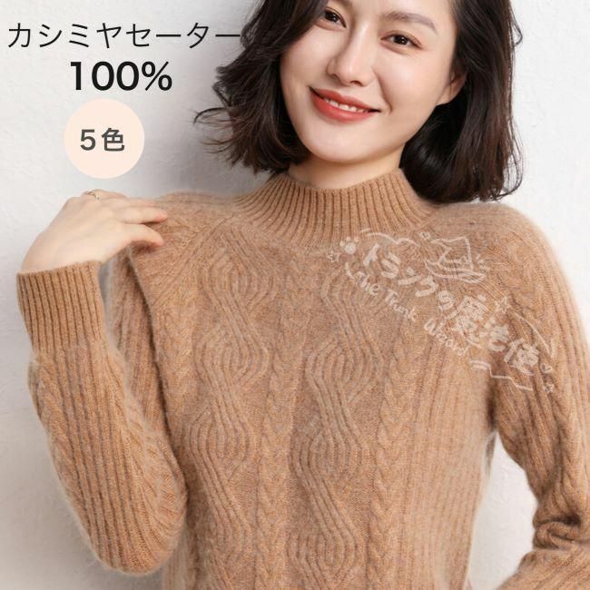 カシミヤセーター カシミヤ ハイネックセーター ウールセーター レディース ハイネック ニット トップス プルオーバー 無地 シンプル ゆったり 長袖 秋冬 CCMYV1107P175