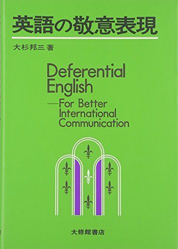 共著／美誠社 英文解釈の着眼と工夫／小西友七・酒井健三 中古英文解釈