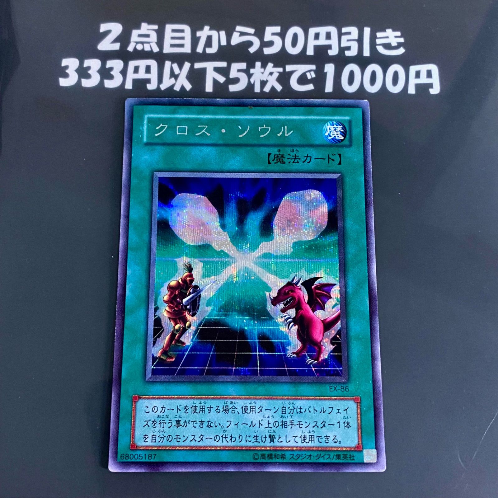 遊戯王 クロス・ソウル 【約15年前のカード】 遊戯王 クロス・ソウル