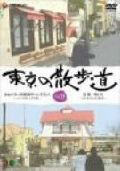 【】東京の散歩道 VOL.9 [DVD]