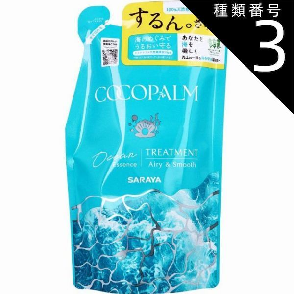 種類3：3個 ココパーム オーシャンエッセンストリートメント 詰替用 380mL  サラヤ ココパーム トリートメント 無添加 地肌 髪 うるおい さら髪 ヘア ヘアケア 髪 ラベンダー シダーウッド 美容 コスメ