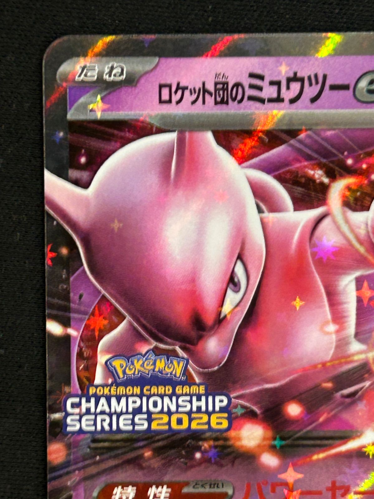 ロケット団のミュウツーex プロモCL2026 043/m-p - メルカリ
