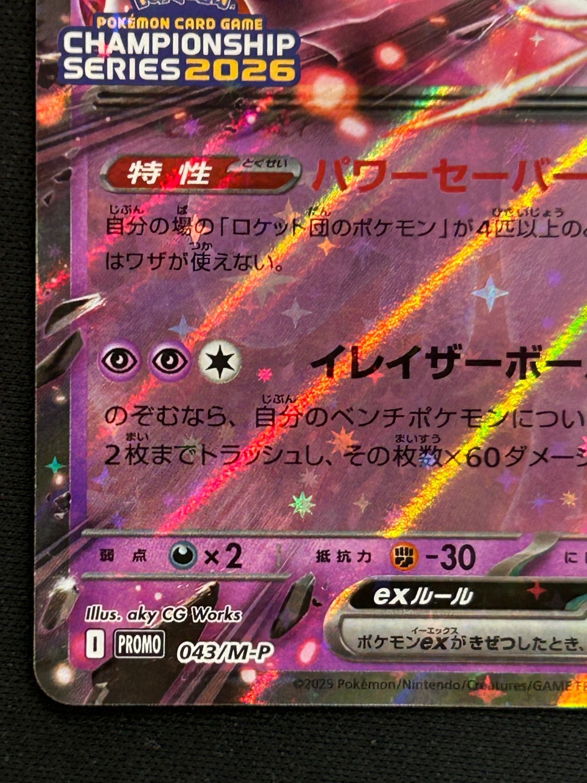 ロケット団のミュウツーex プロモCL2026 043/m-p - メルカリ