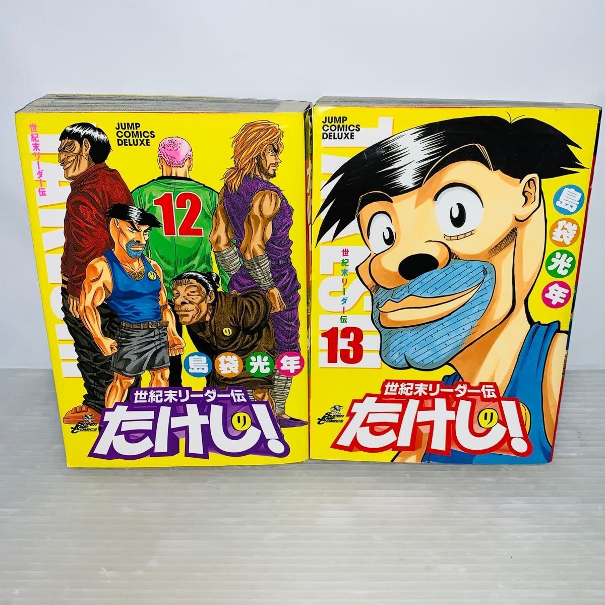 ワイド版 世紀末リーダー伝たけし 12巻 13巻 2冊セット - メルカリ