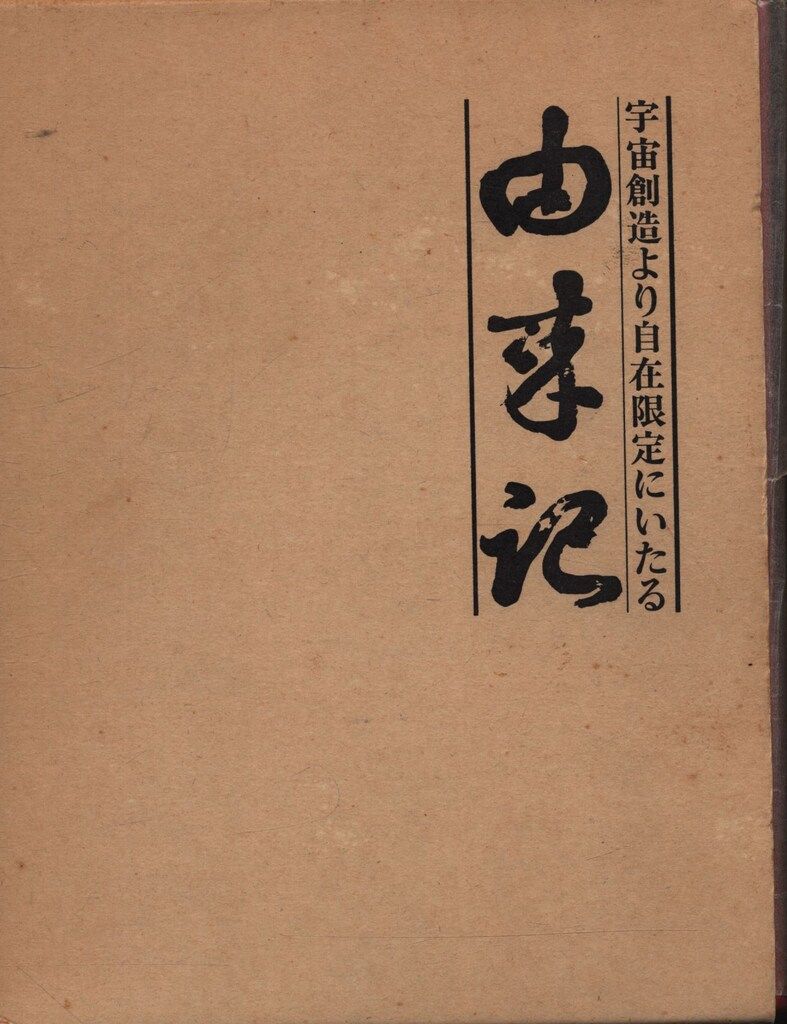 車栄一 由来記 宇宙創造より自在 にいたる