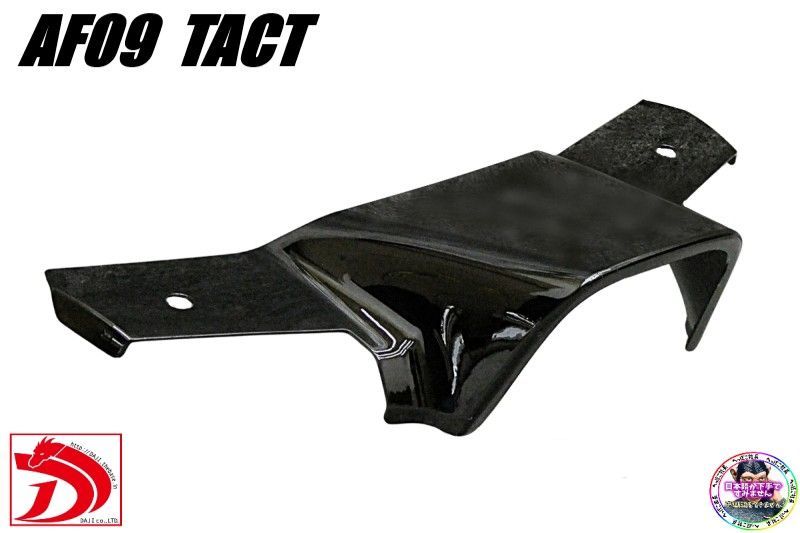 AF 09タクト DJライトマスク 黒 ブラック クレージュタクト スーパータクト 旧車 ロングノーズ スポイラー へっぽこ社長 フロントマスク