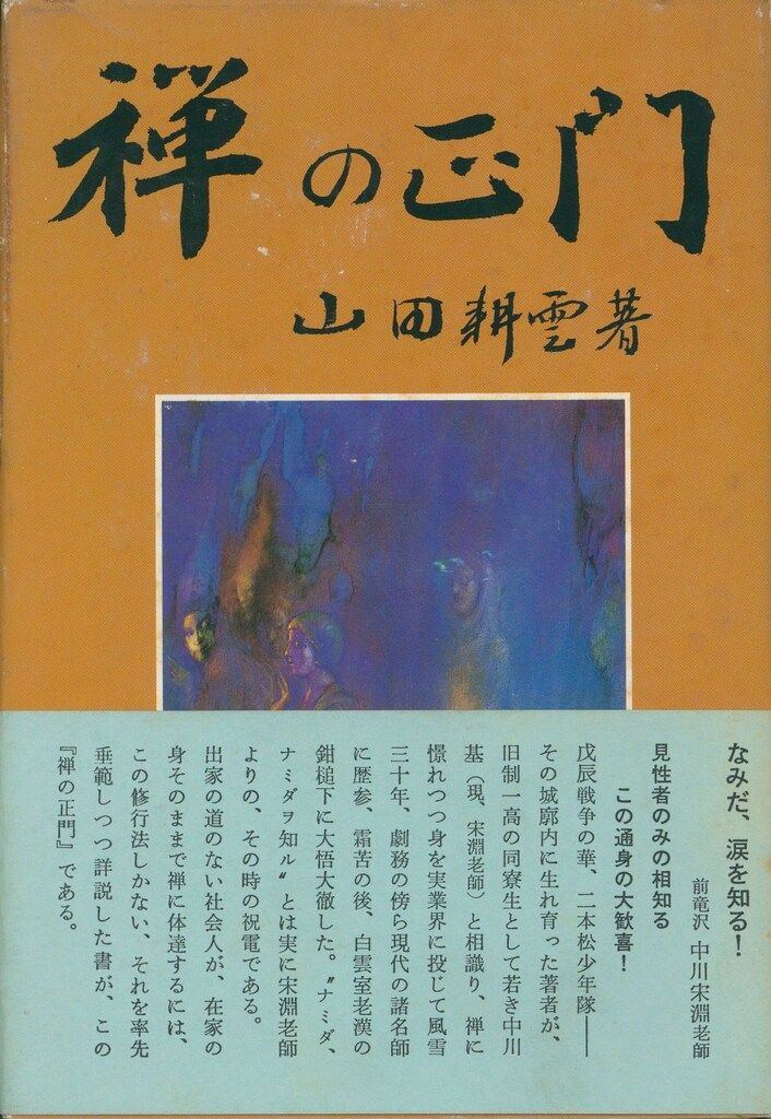 新版 禅の正門 山田耕雲 ⁄ 禅の正門 新版 山田耕雲 春秋社 送料無料中古 古本 - メルカリ 『禅