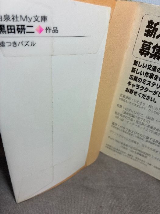 嘘つきパズル: 究極の名探偵・誕生 (白泉社My文庫 く 1-1) 白泉社 黒田