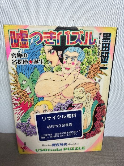 嘘つきパズル: 究極の名探偵・誕生 (白泉社My文庫 く 1-1) 白泉社 黒田