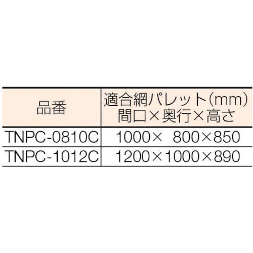 TRUSCO トラスコ ネットパレット用カバー クリア TNPC-0810C