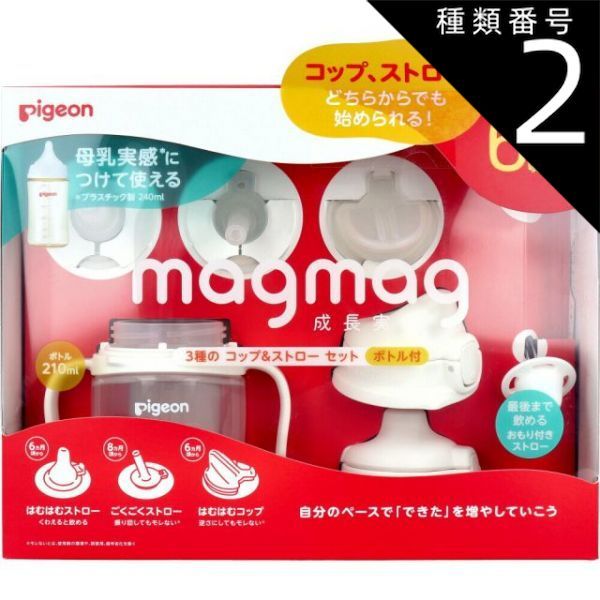 種類2：2個 ピジョン magmag(マグマグ) 成長実感 3種のコップ＆ストローセット ボトル付 1セット  ピジョン マグマグ magmag 6ヶ月頃 ストローマグ コップ コップ飲み ストロー 練習 母乳実感 飲み