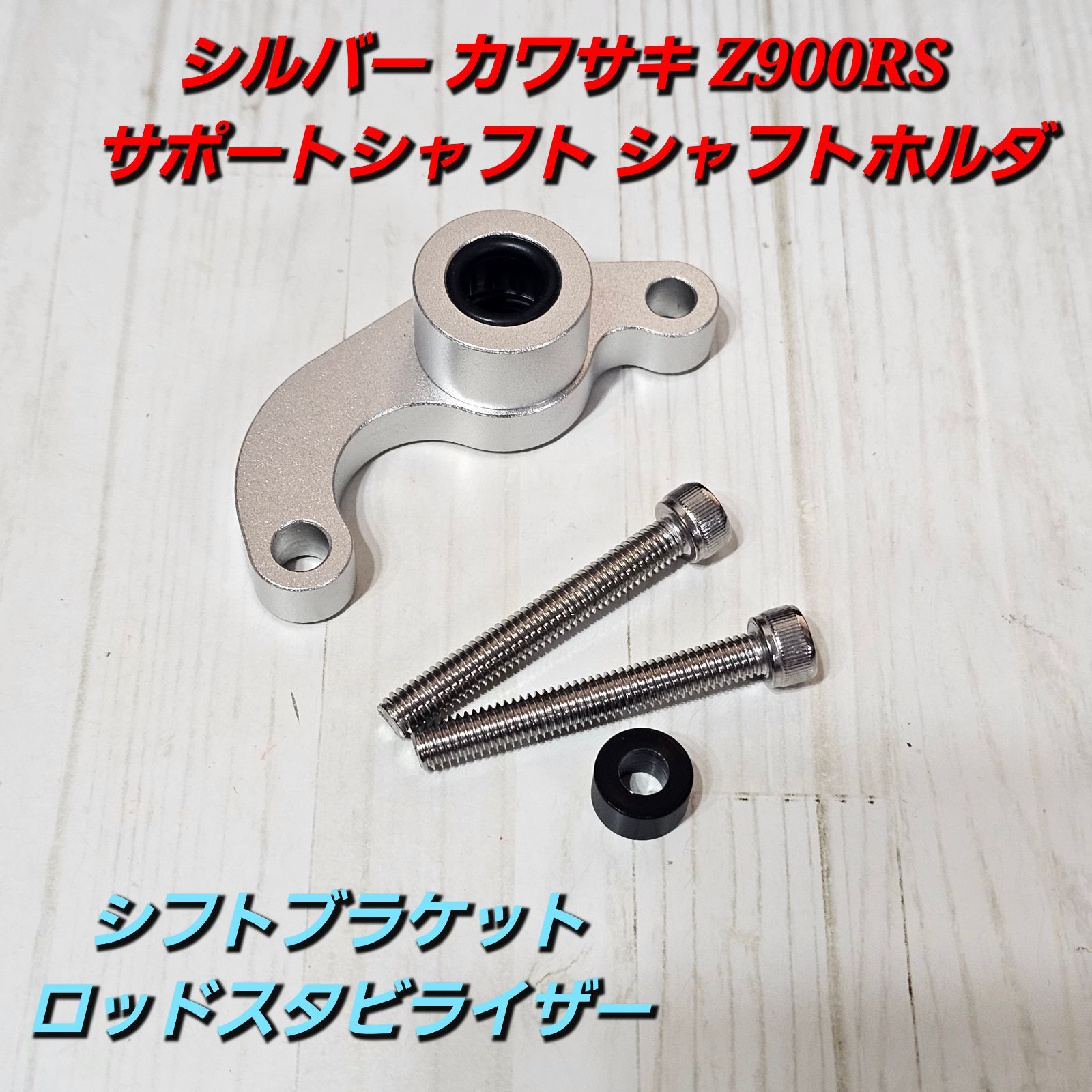 シルバー カワサキ Z900RS サポートシャフト シャフトホルダー シフト