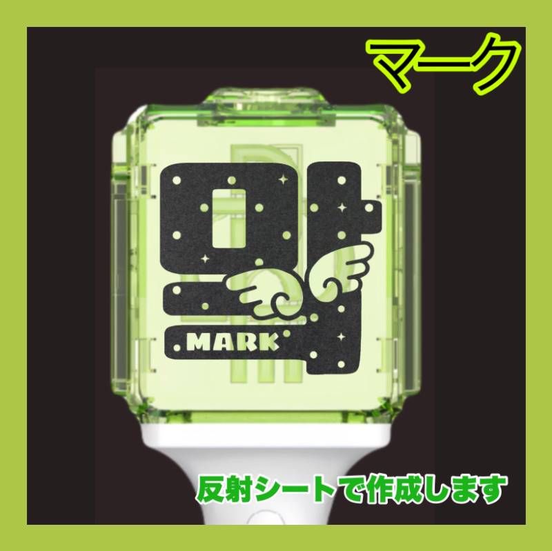 NCT DREAM マーク MARK 公式ペンライト用 ステッカー 24時間以内発送