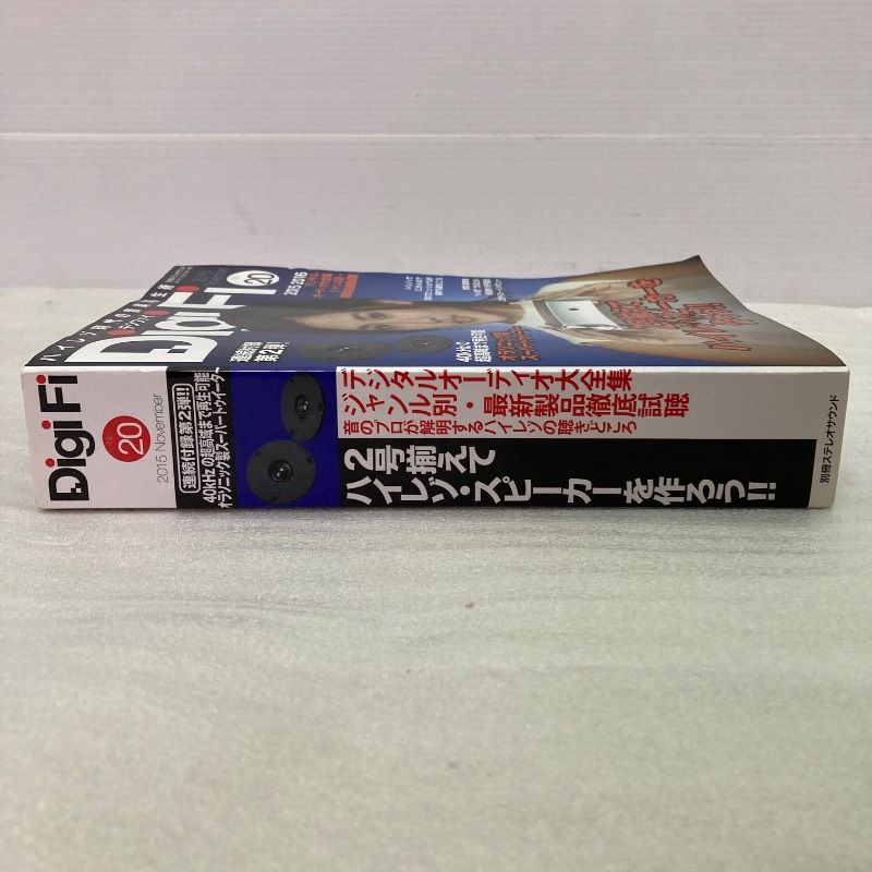 未使用品】DigiFi No.20 ハイレゾ対応 スーパートゥイーター (別冊