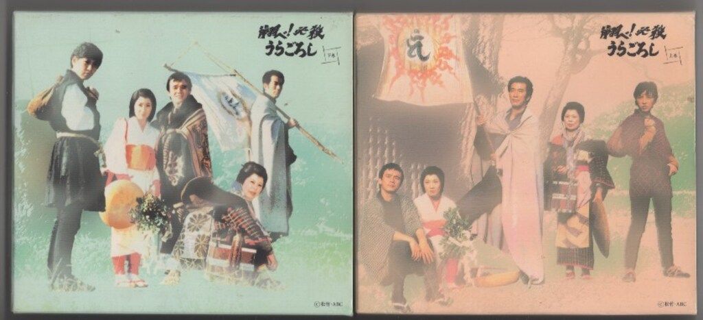 ドラマDVD 翔べ!必殺うらごろし 上下巻 セット