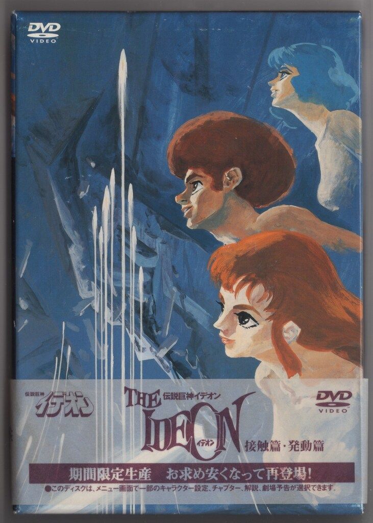 アニメDVD 再販 伝説巨神イデオン接触篇 発動篇