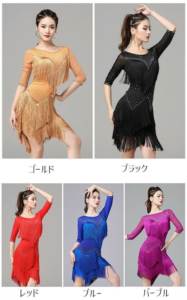 社交ダンス衣装 ラテンワンピース ドレス レディース フリンジ付き スパンコール ラテンドレス 七分袖 セクシー チャチャチャ サルサ サンバ 競技用 ダンスウェア ステージ衣装 発表会 練習着