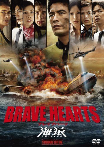 BRAVE HEARTS 海猿 スタンダード・エディション [DVD]／羽住英一郎
