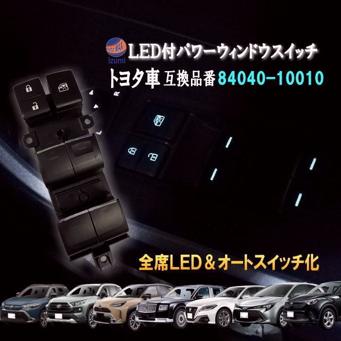 LED パワーウインドウスイッチ 全席オートスイッチ 点灯 光るパワーウィンドウスイッチ 互換 84040 10010