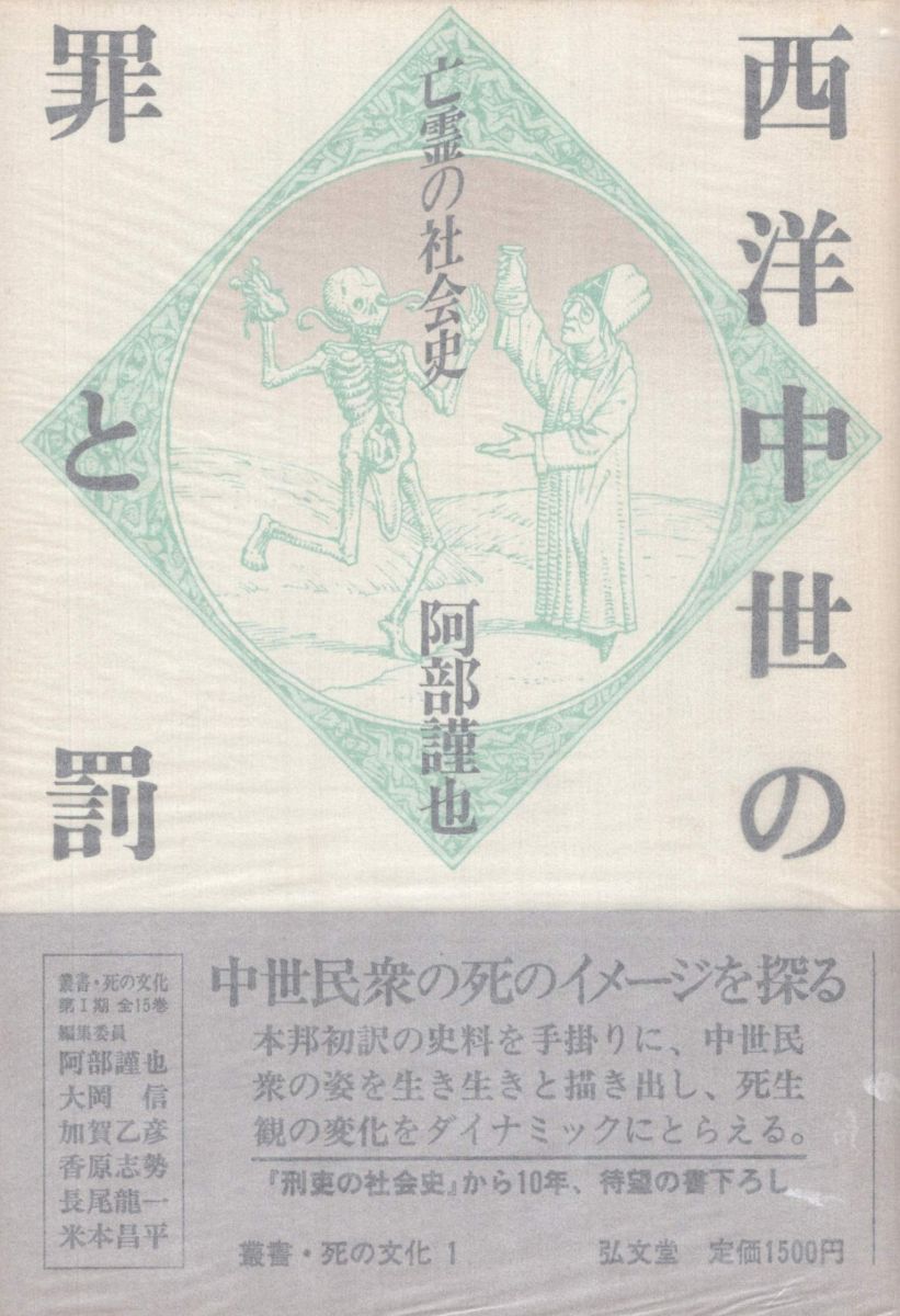 서부 중세시대의 범죄와 형벌: 유령의 사회사 (단행본 시리즈/죽음의 문화 1)